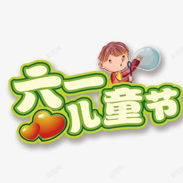 六一png免抠素材_新图网 https://ixintu.com 儿童节 六一文字 创意文字