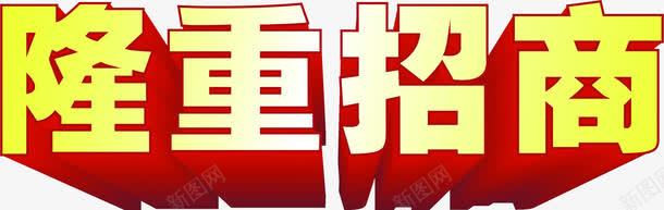 隆重招商金色字体png免抠素材_新图网 https://ixintu.com 字体 招商 金色 隆重