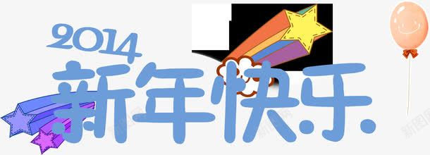 卡通新年快乐蓝色字体png免抠素材_新图网 https://ixintu.com 卡通 字体 快乐 新年 蓝色