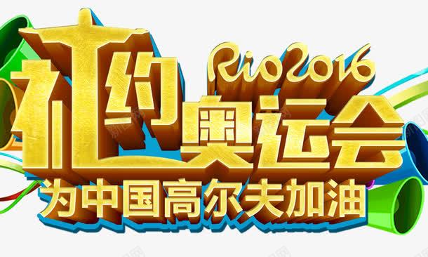 相约奥运会png免抠素材_新图网 https://ixintu.com 2016 奥运会 艺术字 里约 金色