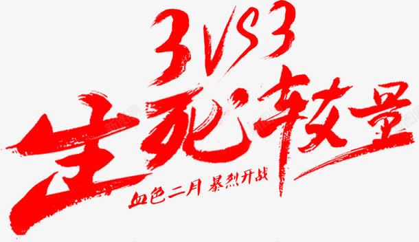 毛笔字生死较量png免抠素材_新图网 https://ixintu.com 毛笔字 生死 较量