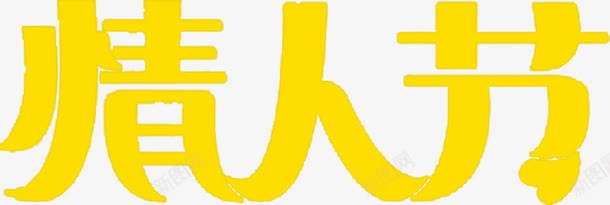 黄色情人节字体元素png免抠素材_新图网 https://ixintu.com 元素 字体 情人 黄色