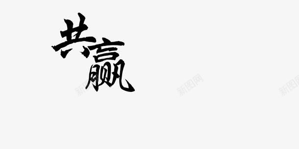 共赢png免抠素材_新图网 https://ixintu.com 共赢艺术字 教育 艺术字文字排版 黑白毛笔字