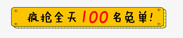 黄色100免单标签psd免抠素材_新图网 https://ixintu.com 100 促销 免单 商业 红色 黄色 黄色标签 黑色