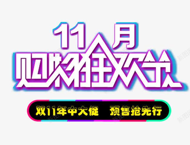 双11购物狂欢节psd免抠素材_新图网 https://ixintu.com 棰勫敭 璐 骞翠腑澶績