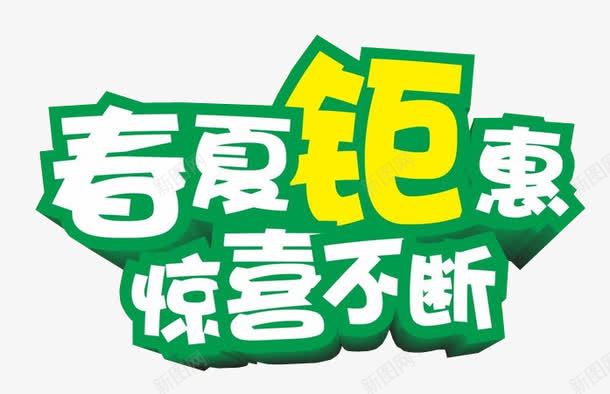 春夏钜惠惊喜不断png免抠素材_新图网 https://ixintu.com 免抠素材 更多惊喜 海报素材 艺术字