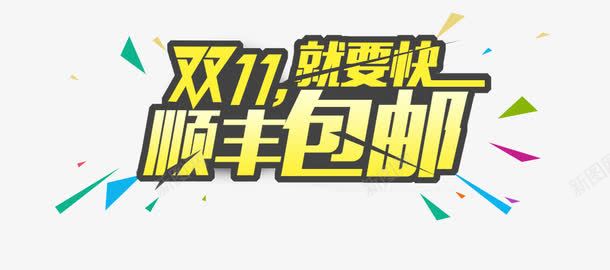 双11顺丰包邮png免抠素材_新图网 https://ixintu.com 双11 双11顺丰包邮