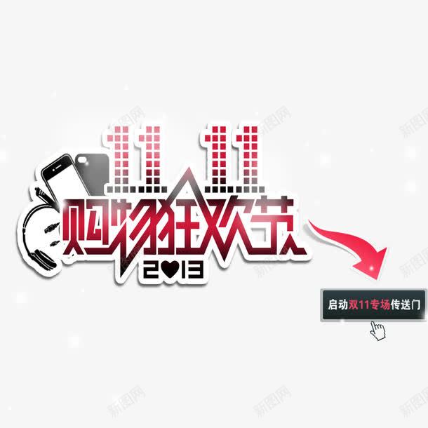 双十一购物狂欢节png免抠素材_新图网 https://ixintu.com 双十一 箭头 耳机 降价