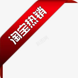 淘宝热销爆款图标png_新图网 https://ixintu.com 图标 热销