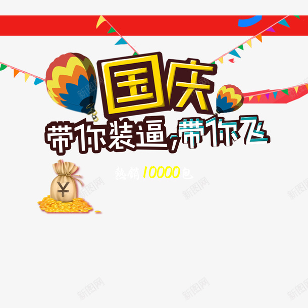 国庆节psd免抠素材_新图网 https://ixintu.com 淘宝促销 热气球 钱包
