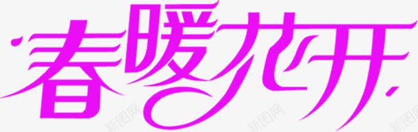 春暖花开紫色艺术字png免抠素材_新图网 https://ixintu.com 春暖花开 紫色 艺术