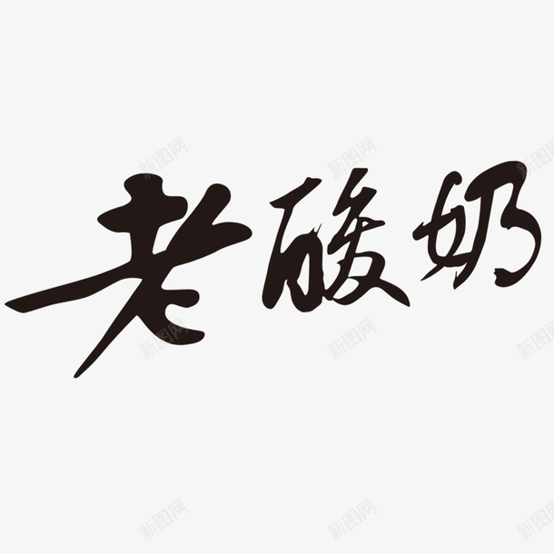 黑色毛笔字老酸奶psd免抠素材_新图网 https://ixintu.com 毛笔字 简约 老酸奶图片 黑色