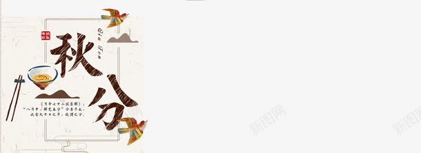 二十四节气秋分png免抠素材_新图网 https://ixintu.com 24节气 中国风 秋分 秋分二十四节气艺术字免费下载 艺术字 节气