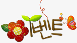 韩国风可爱花卉绿叶装饰画素材