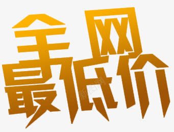 全网最低价艺术字png免抠素材_新图网 https://ixintu.com 全网最低价 全网最低价艺术字 字体创意 艺术字