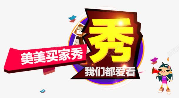 美美买家秀png免抠素材_新图网 https://ixintu.com 涔板 瑁呴 缇庝附 鍗