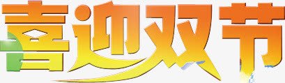 黄色喜迎双节png免抠素材_新图网 https://ixintu.com 喜迎 图片 黄色
