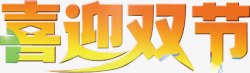 黄色喜迎双节素材