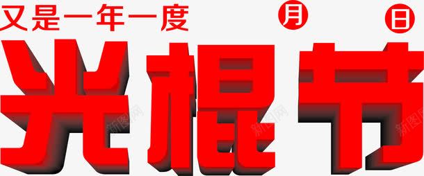 红色光棍节立体美术字光棍节png免抠素材_新图网 https://ixintu.com 光棍 立体 红色 美术字