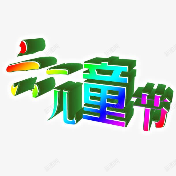 61儿童节psd免抠素材_新图网 https://ixintu.com 儿童节标题 儿童节艺术字 彩色标题