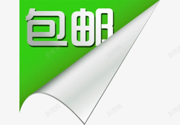 草绿色标签png免抠素材_新图网 https://ixintu.com 一件包邮 包邮 标签 淘宝 绿色
