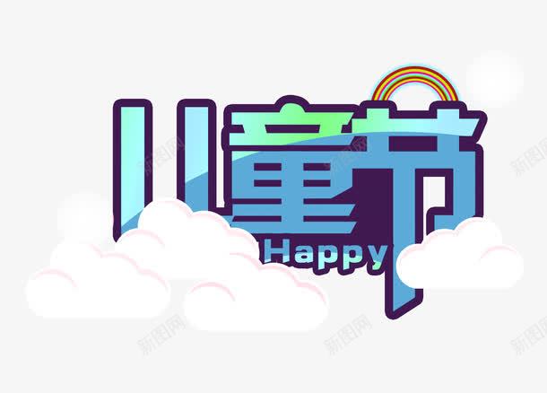 儿童节艺术字图案png免抠素材_新图网 https://ixintu.com 儿童节 六一 字体 童年 艺术字