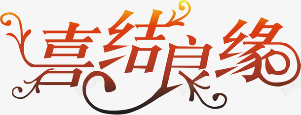 喜结良缘创意字体矢量图ai免抠素材_新图网 https://ixintu.com 创意字体 变形字 喜结良缘 字体设计 宣传单艺术字 广告语 海报艺术字 美术字 艺术字 艺术设计字 矢量图