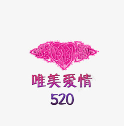 唯美爱情520标题素材