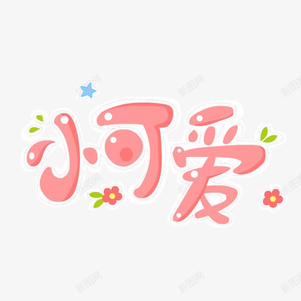 小可爱粉色卡通字png免抠素材_新图网 https://ixintu.com 卡通 可爱 粉色