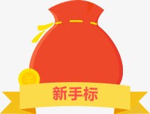 新手标红色钱袋卡通png免抠素材_新图网 https://ixintu.com 卡通 新手 红色 钱袋