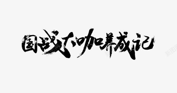 国战大咖养成记png免抠素材_新图网 https://ixintu.com PNG 国战大咖养成记 艺术字 黑色