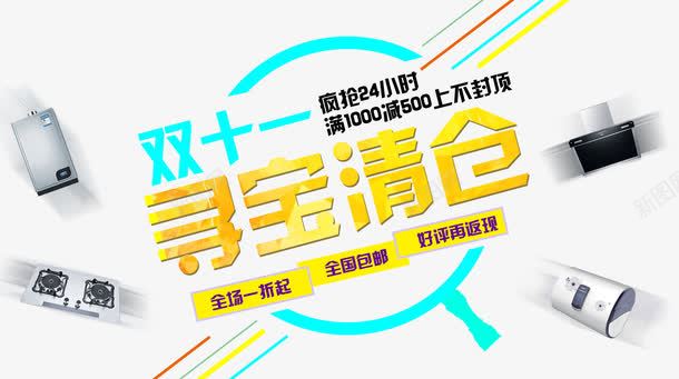 双11png免抠素材_新图网 https://ixintu.com 优惠促销 天猫双11 淘宝双11 清仓 电器 购物狂欢节