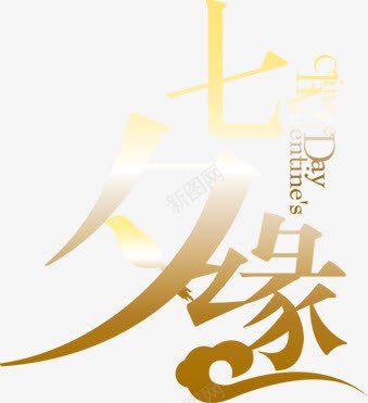 七夕缘金色艺术字png免抠素材_新图网 https://ixintu.com 七夕 艺术字 设计 金色