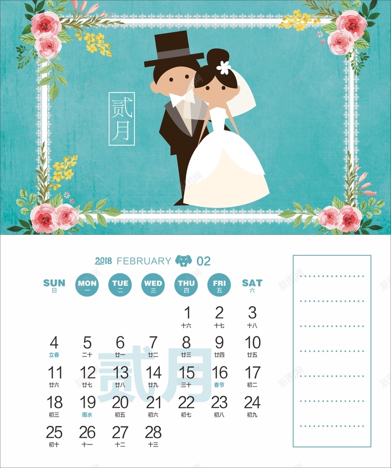 2018年狗年婚庆主题台历2月份