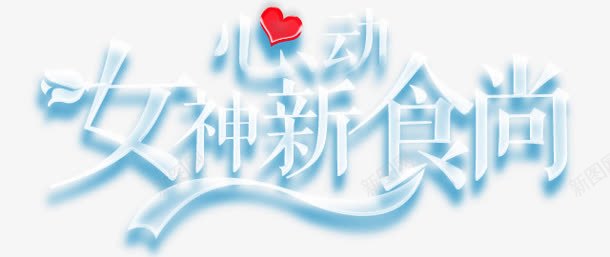 妇女节字体png免抠素材_新图网 https://ixintu.com png素材 妇女节 字体