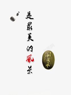 中国风毛笔艺术字装饰图案素材
