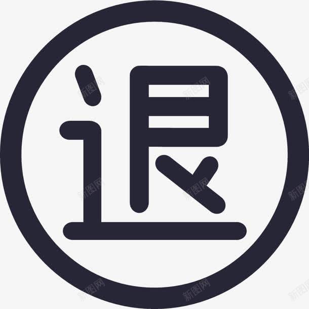 退款图标png_新图网 https://ixintu.com 退款