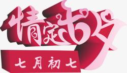 情定七夕素材