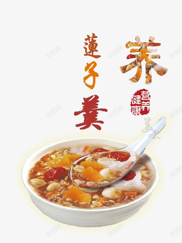 莲子羹营养美食png免抠素材_新图网 https://ixintu.com 健康 养生 美食 莲子羹 营养