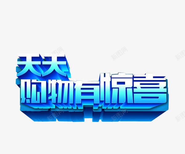 天天购物有惊喜png免抠素材_新图网 https://ixintu.com 免抠素材 更多惊喜 海报素材 艺术字