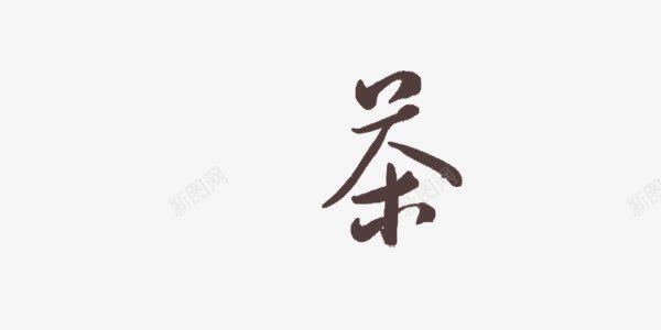 茶字艺术字png免抠素材_新图网 https://ixintu.com 中国风 从传统 大气 艺术字 茶