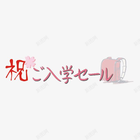 入学日语文字装饰png免抠素材_新图网 https://ixintu.com 可爱 文字 日语 日语艺术字 粉色