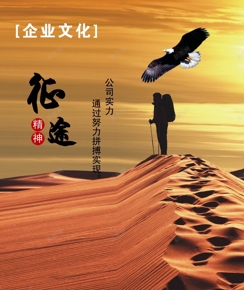 企业文化海报cdr_新图网 https://ixintu.com 夕阳 大气 征途 棕色 沙漠 温暖 穿越沙漠 雄鹰