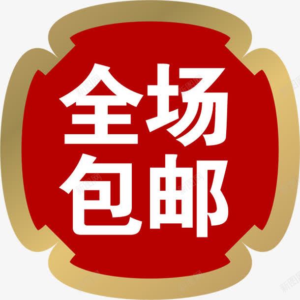 全场包邮红色花纹图标png_新图网 https://ixintu.com 全场 图标 红色 花纹
