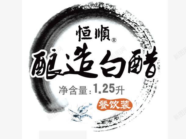 酿造白醋标志png免抠素材_新图网 https://ixintu.com 标志 白醋 酿造 酿醋