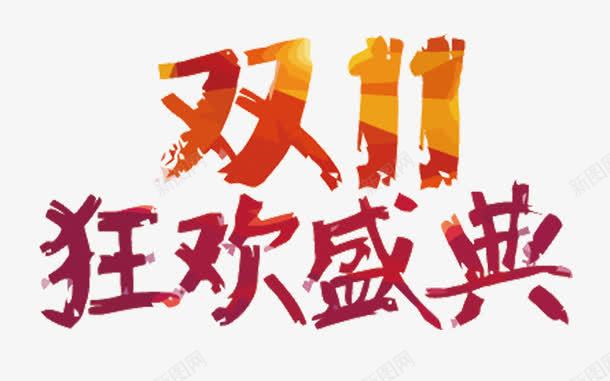 双11艺术字png免抠素材_新图网 https://ixintu.com 剁手 双11 淘宝 艺术字 购物