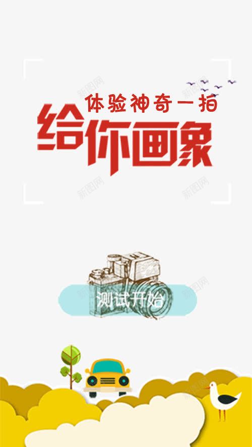 拍照画像psd免抠素材_新图网 https://ixintu.com 启动页 摄像APP 摄影APP