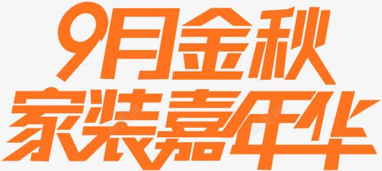 橙色字体效果方正类型png免抠素材_新图网 https://ixintu.com 字体 效果 方正 橙色 类型