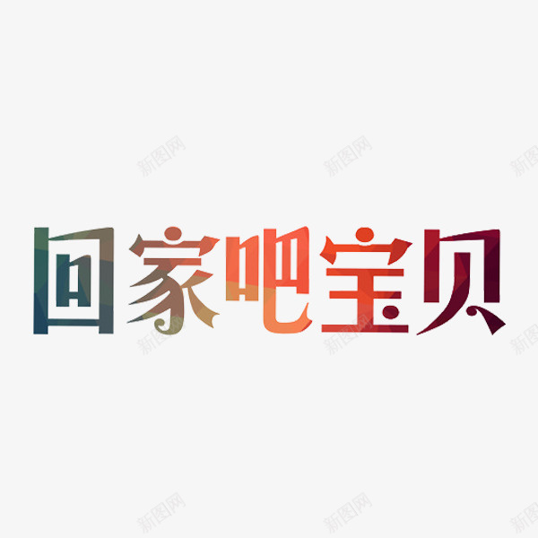 回家吧宝贝png免抠素材_新图网 https://ixintu.com 回家吧 回家吧宝贝 宝贝 文字 艺术字