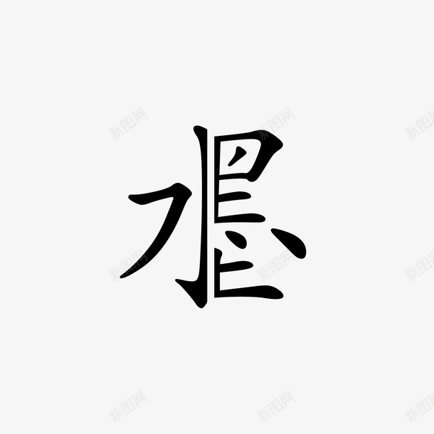 水墨文字png免抠素材_新图网 https://ixintu.com 元素 字体 文字 水墨